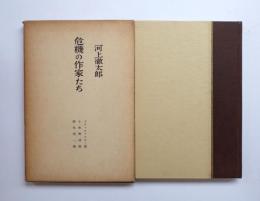 危機の作家たち　ドストエフスキー論　小林秀雄論　横光利一論