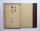 危機の作家たち　ドストエフスキー論　小林秀雄論　横光利一論