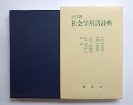 全訂版　社会学用語辞典