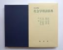 全訂版　社会学用語辞典