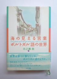 海の見える言葉　ポルトガル語の世界