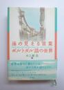 海の見える言葉　ポルトガル語の世界