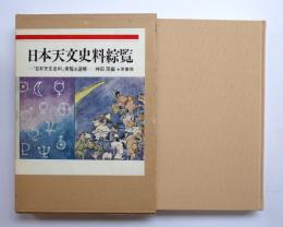 日本天文史料綜覧