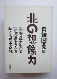 北の想像力　北海道文学と北海道SFをめぐる思索の旅