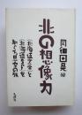 北の想像力　北海道文学と北海道SFをめぐる思索の旅