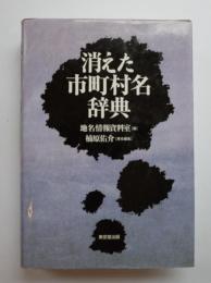 消えた市町村名辞典
