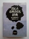 消えた市町村名辞典