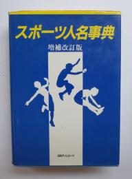 スポーツ人名事典　増補改訂版
