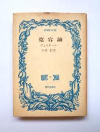 寛容論　古典文庫