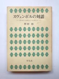 スヴェンボルの対話　ブレヒト・コルシュ・ベンヤミン