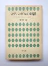 スヴェンボルの対話　ブレヒト・コルシュ・ベンヤミン