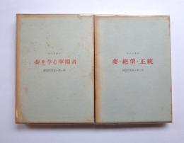 夢を孕む單獨者　夢・絶望・正統　創造的要素　第一・第二部揃い