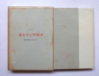 夢を孕む單獨者　夢・絶望・正統　創造的要素　第一・第二部揃い