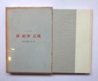 夢を孕む單獨者　夢・絶望・正統　創造的要素　第一・第二部揃い