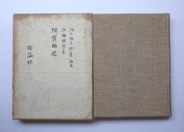 評論感想集　現實再建