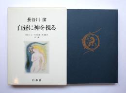 長谷川潔　白昼に神を視る