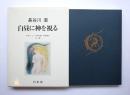 長谷川潔　白昼に神を視る