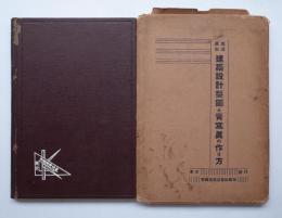建築設計製圖と靑寫眞の作り方