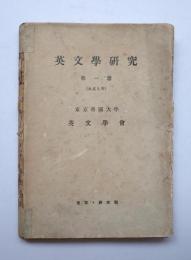 英文學研究　第一冊