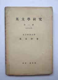 英文學研究　第二冊
