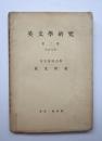 英文學研究　第二冊