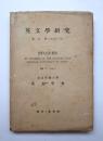 英文學t研究　第五冊