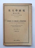 英文學研究　第六巻　第一、第二、第三
