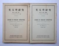 英文學研究　第十八巻　第一、第二、第三、第四