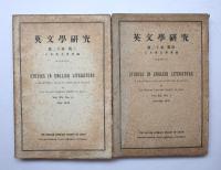 英文學研究　第二十巻　第一、第二、第三、第四