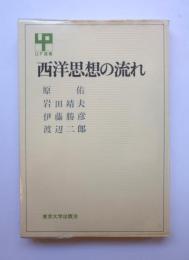 西洋思想の流れ