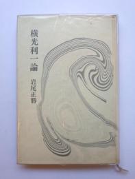 横光利一論