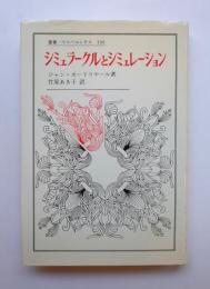 シミュラークルとシミュレーション　叢書・ウニベルシタス136