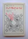 シミュラークルとシミュレーション　叢書・ウニベルシタス136