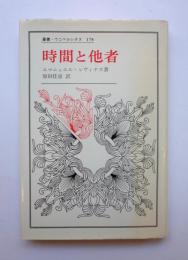 時間と他者　叢書・ウニベルシタス178