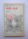時間と他者　叢書・ウニベルシタス178