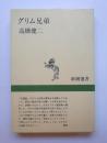 グリム兄弟　新潮選書