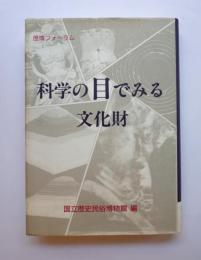 科学の目でみる文化財　歴博フォーラム
