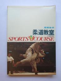 柔道教室　スポーツVコース