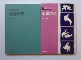 写真でみる柔道の形