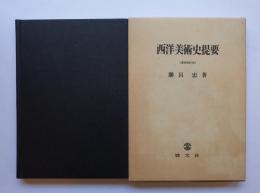 西洋美術史提要　増補改訂版