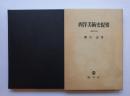 西洋美術史提要　増補改訂版