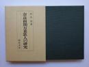 奈良前期万葉歌人の研究