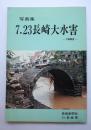 写真集　7.23長崎大水害ー1982－