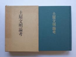 土屋文明論考