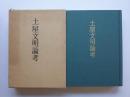 土屋文明論考