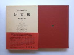 日本古典文學大系　沙石集