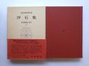 日本古典文學大系　沙石集