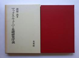 マックス・ウェーバー基礎研究序説