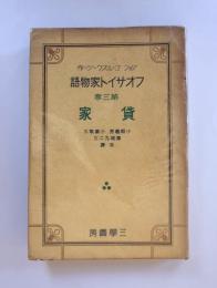 フォーサイト家物語　第三巻　貸家