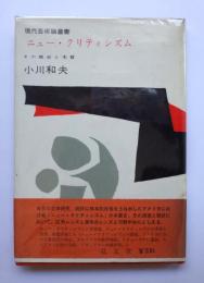 現代芸術論叢書　ニュー・クリティシズム　その歴史と本質